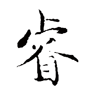 褚遂良