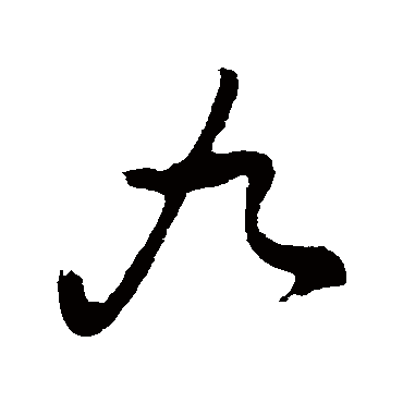 董其昌