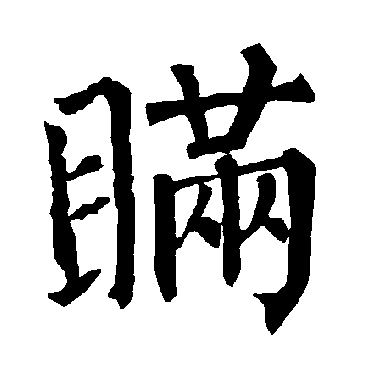 柳公权