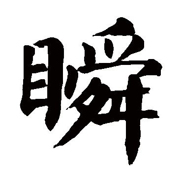颜真卿