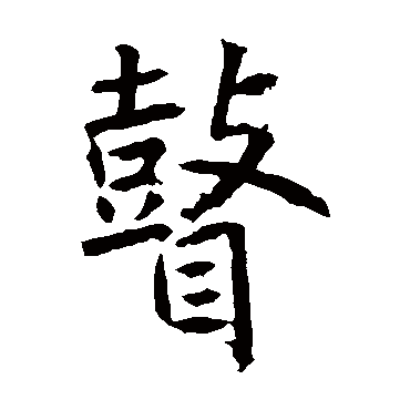 高正臣