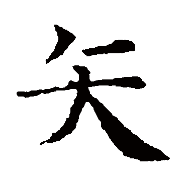 智永