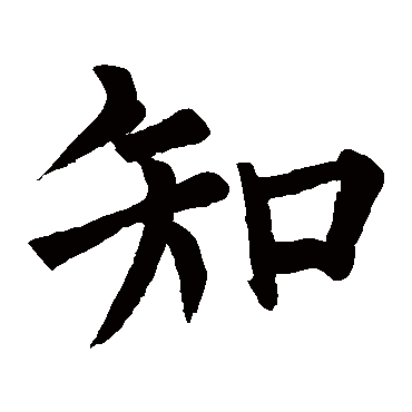 柳公权