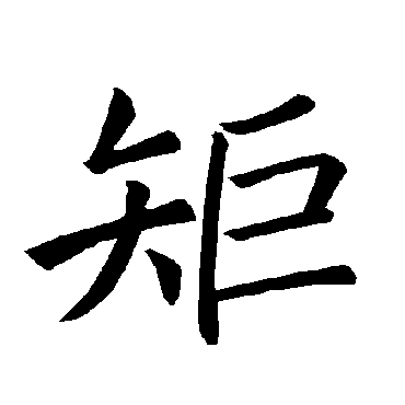 褚遂良