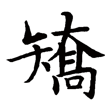 智永