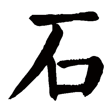 颜真卿