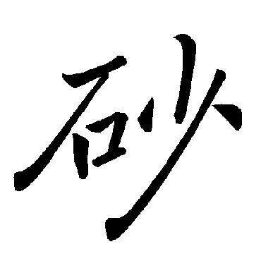 褚遂良