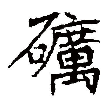 高贞碑