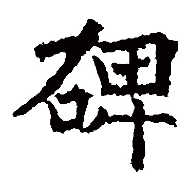 高贞碑