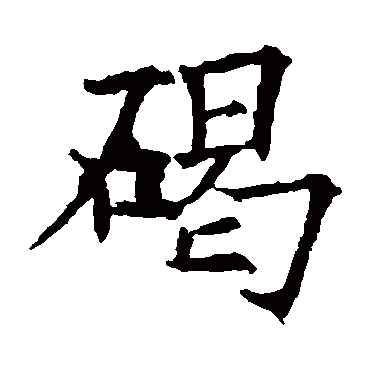欧阳询
