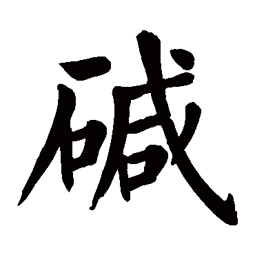颜真卿