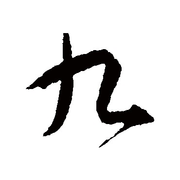 智永
