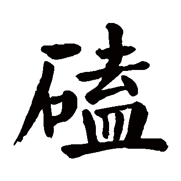 颜真卿