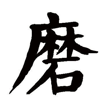 颜真卿