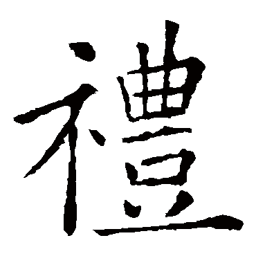 欧阳询