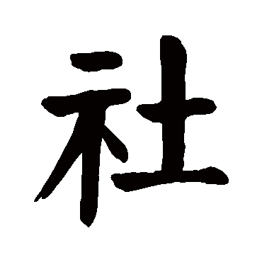 颜真卿