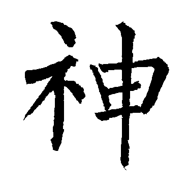 柳公权