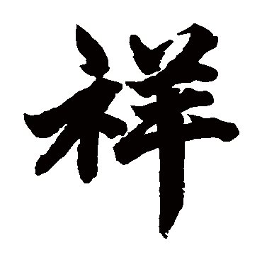 柯九思