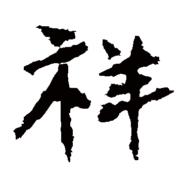 中岳灵庙碑