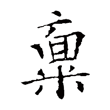 欧阳询