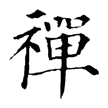 颜真卿