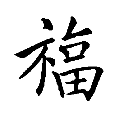 褚遂良
