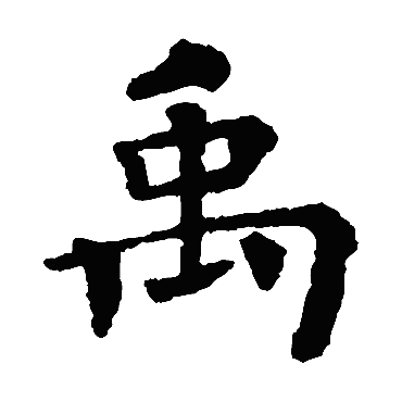 褚遂良