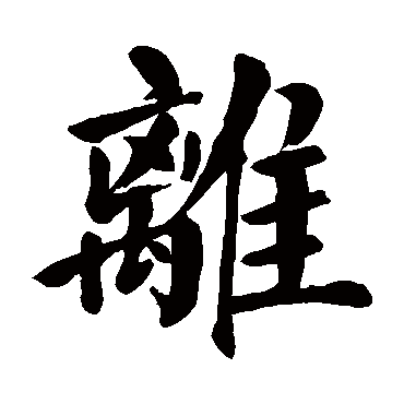 颜真卿
