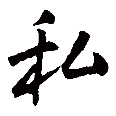 王庭筠