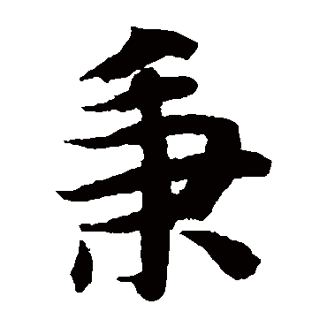 智永