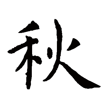 虞世南
