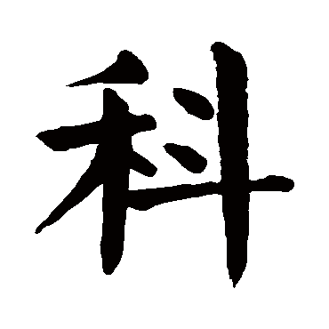 颜真卿