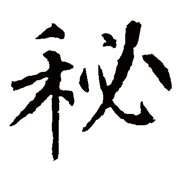 柳公权
