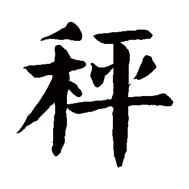 颜真卿