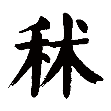 颜真卿