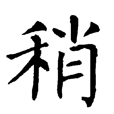 柳公权