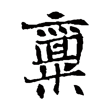王僧墓志