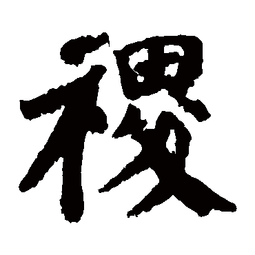 颜真卿