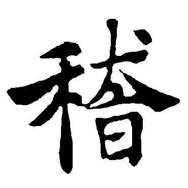 褚遂良