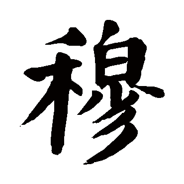 颜真卿