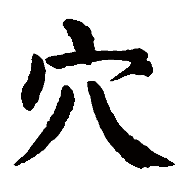 颜真卿