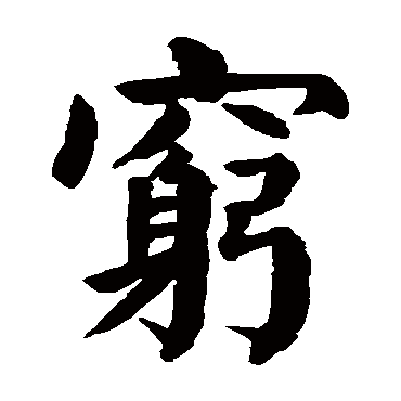颜真卿