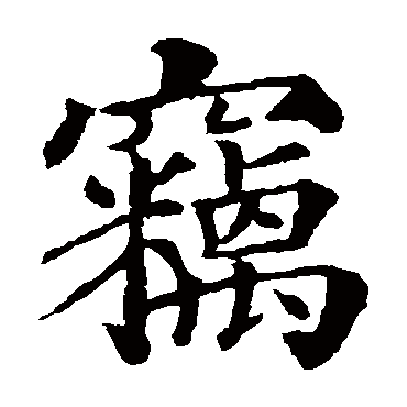 颜真卿