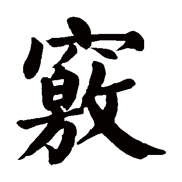 颜真卿