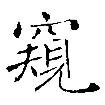 褚遂良