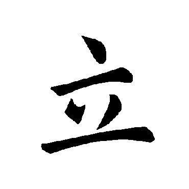 褚遂良