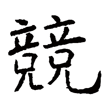 虞世南