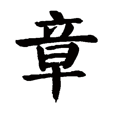 颜真卿