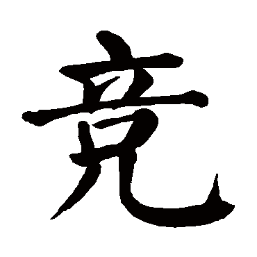 颜真卿