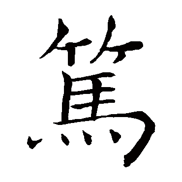 褚遂良